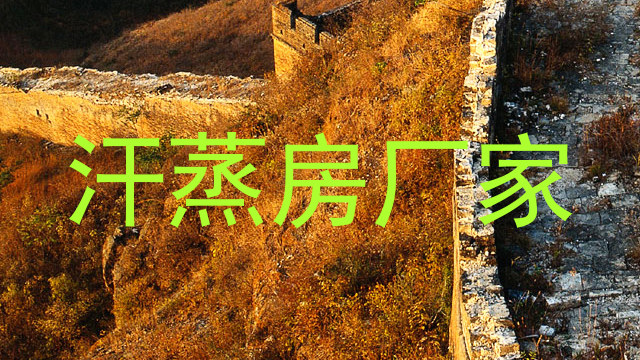 汗蒸房厂家
