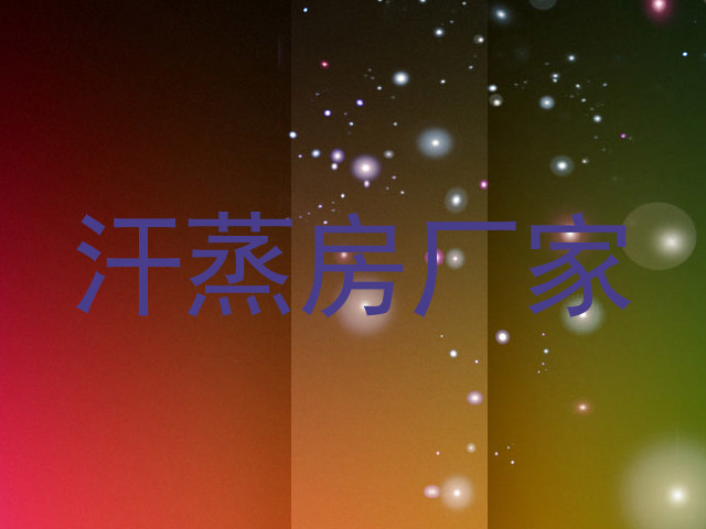 汗蒸房厂家