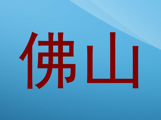 佛山
