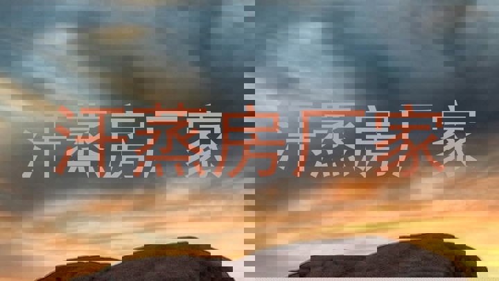 汗蒸房厂家
