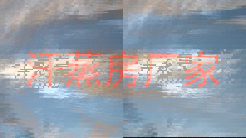 汗蒸房厂家