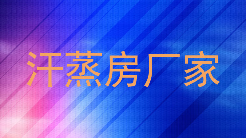 汗蒸房厂家
