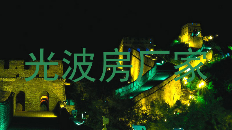光波房厂家