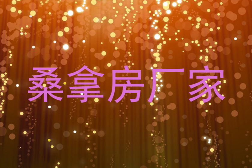 桑拿房厂家