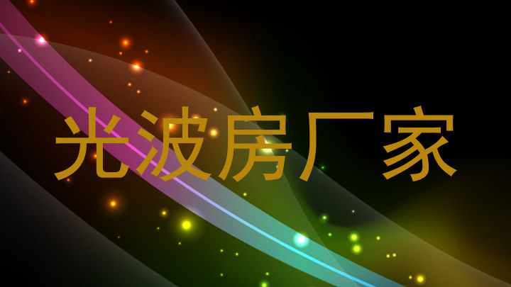 光波房厂家