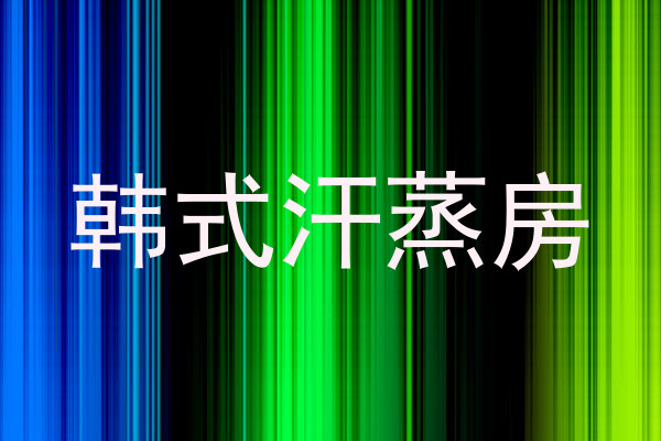 韩式汗蒸房