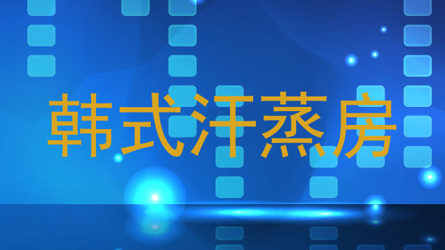 韩式汗蒸房