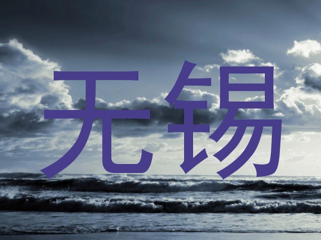 无锡