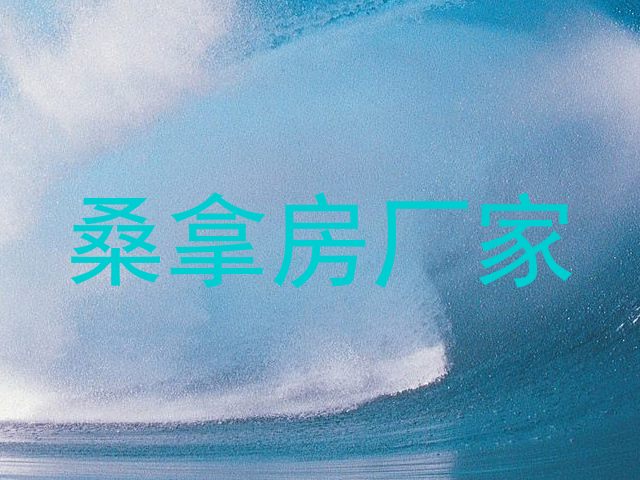桑拿房厂家