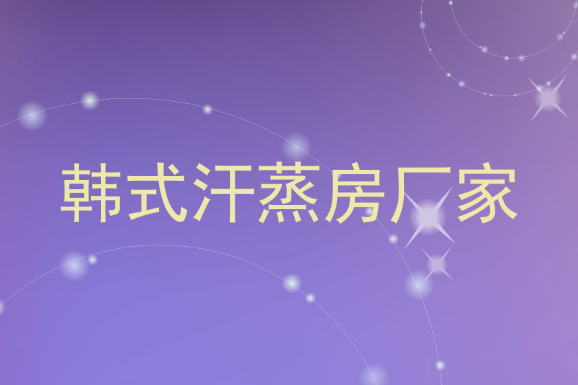 韩式汗蒸房厂家