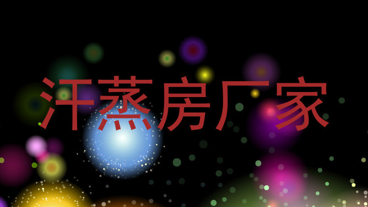 汗蒸房厂家
