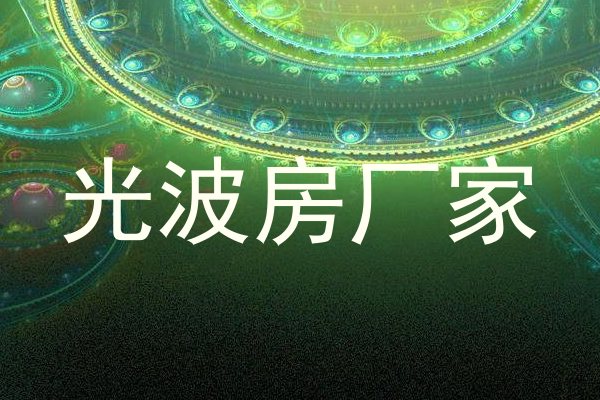 光波房厂家
