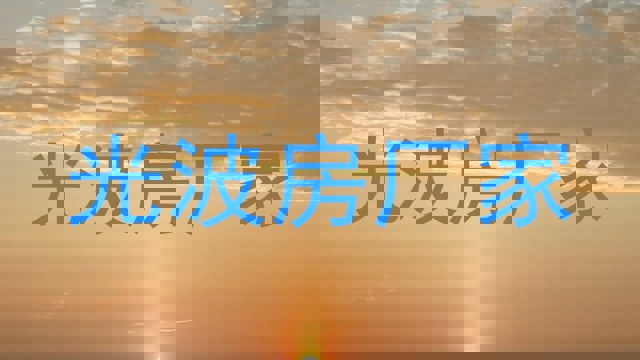 光波房厂家