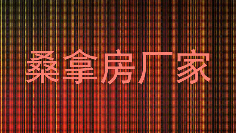 桑拿房厂家