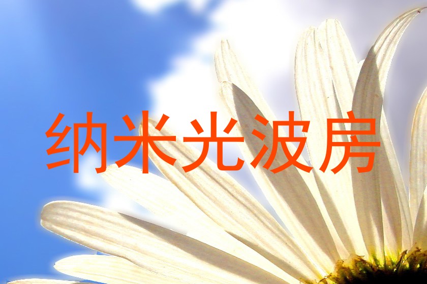 纳米光波房