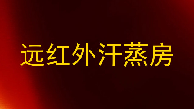 远红外汗蒸房
