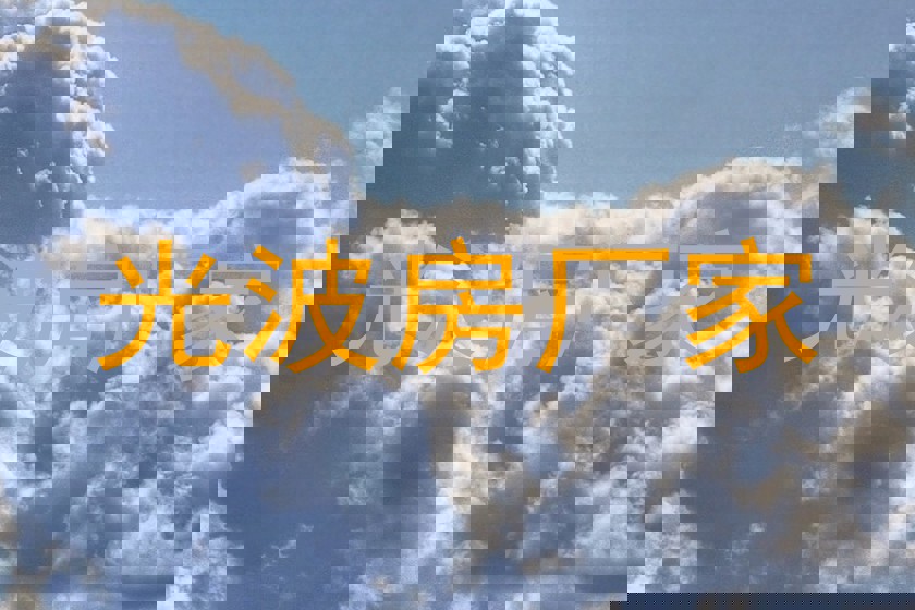 光波房厂家