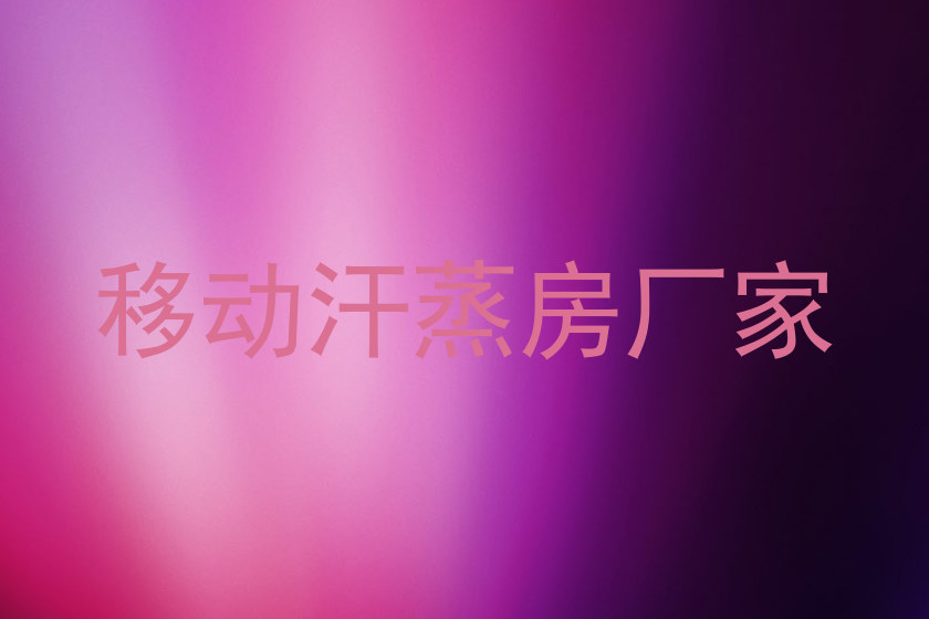 移动汗蒸房厂家