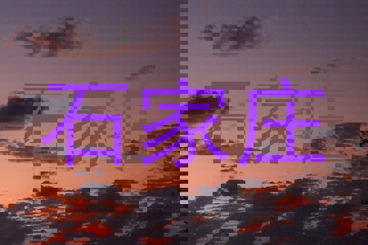 石家庄