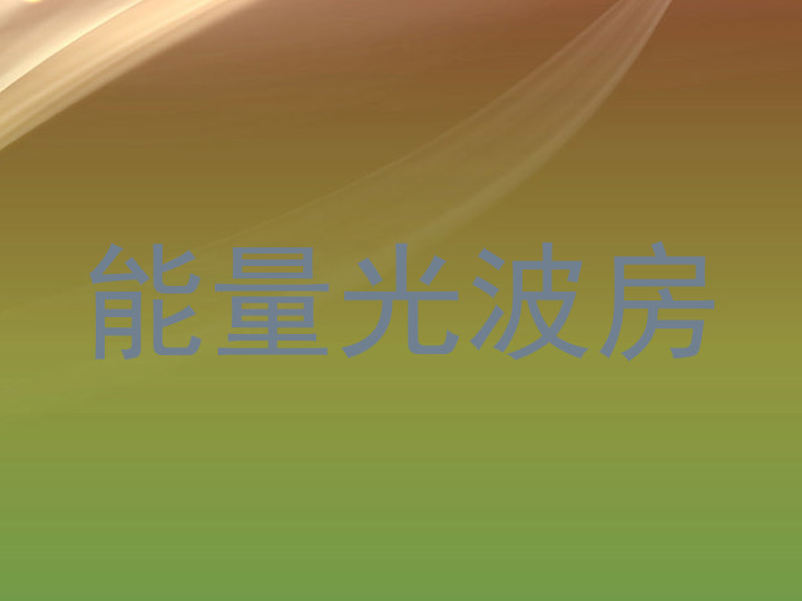 能量光波房