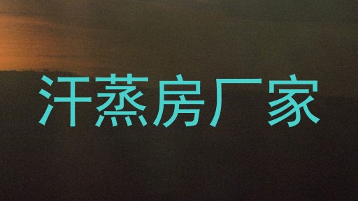 汗蒸房厂家