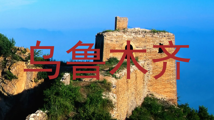 乌鲁木齐