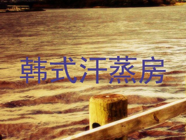 韩式汗蒸房