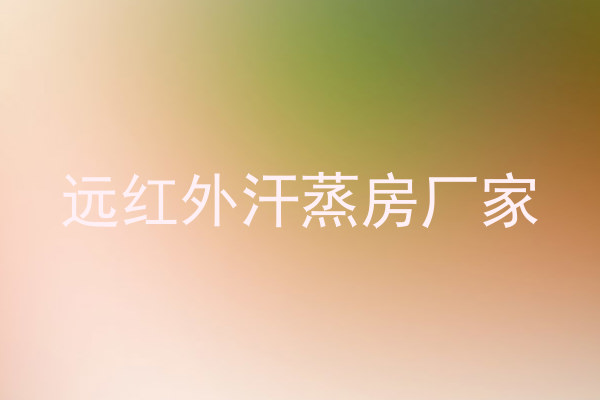 远红外汗蒸房厂家