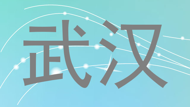 武汉