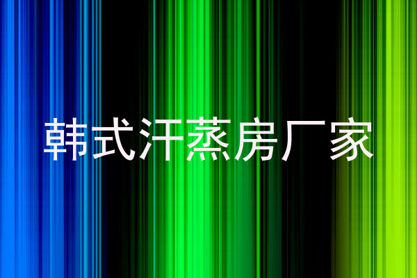 韩式汗蒸房厂家