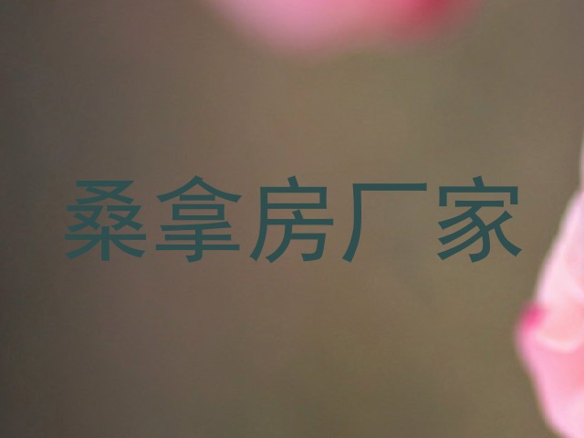 桑拿房厂家