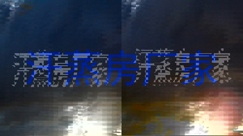 汗蒸房厂家