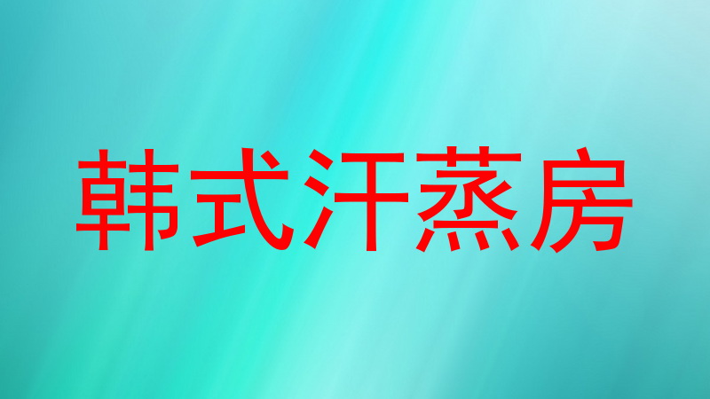 韩式汗蒸房