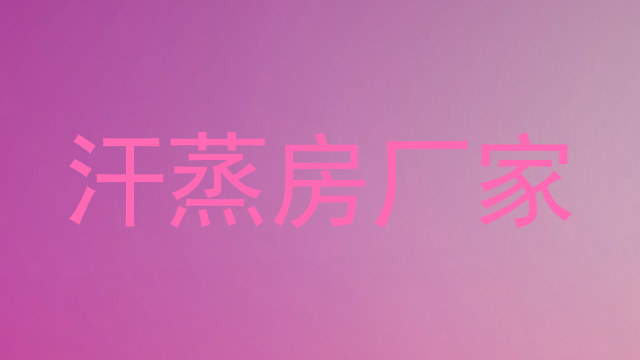 汗蒸房厂家