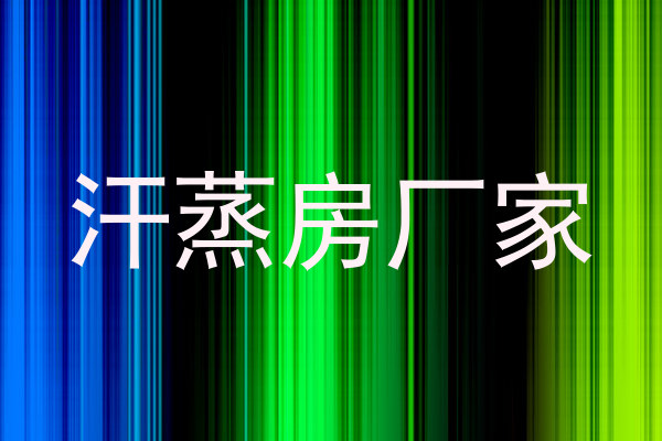 汗蒸房厂家