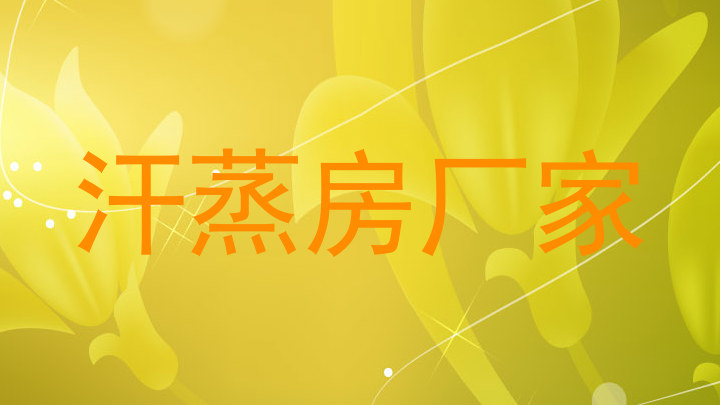 汗蒸房厂家
