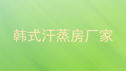 韩式汗蒸房厂家