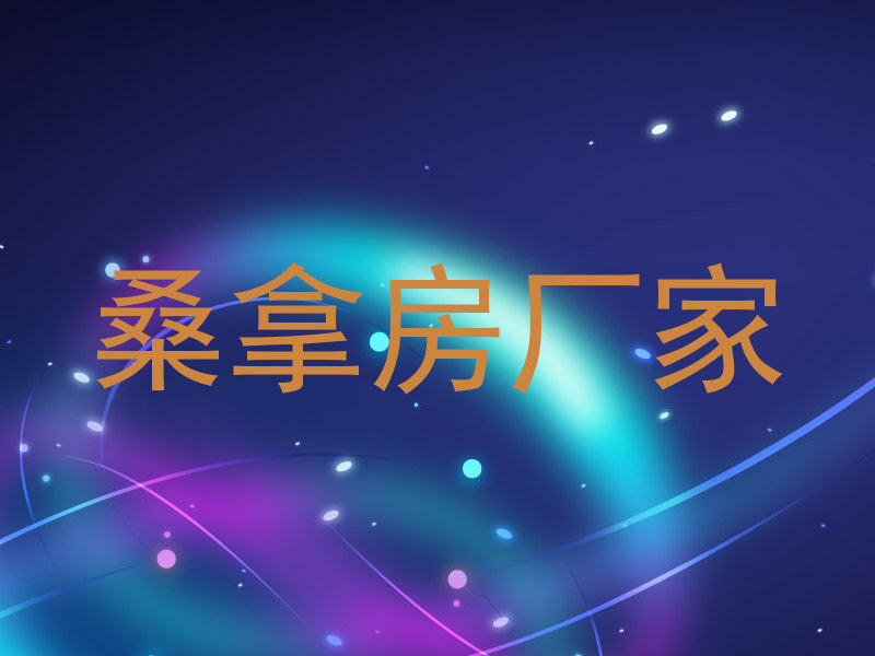 桑拿房厂家