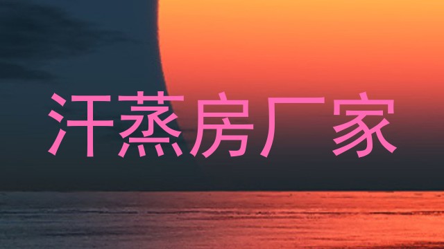 汗蒸房厂家