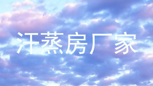 汗蒸房厂家