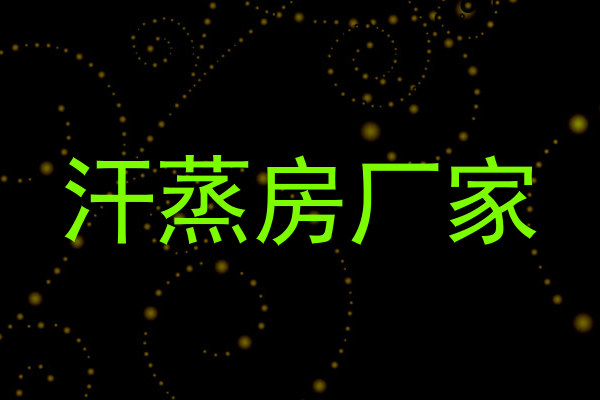 汗蒸房厂家