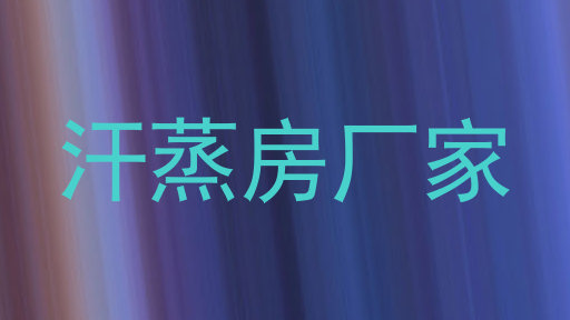 汗蒸房厂家