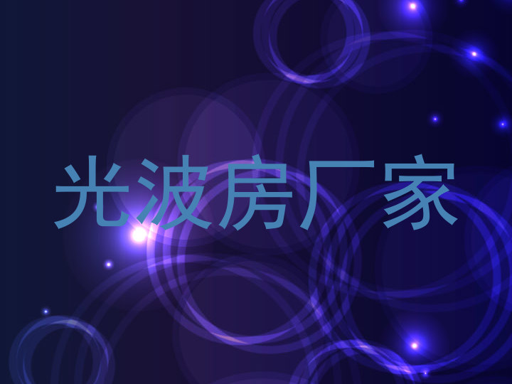 光波房厂家