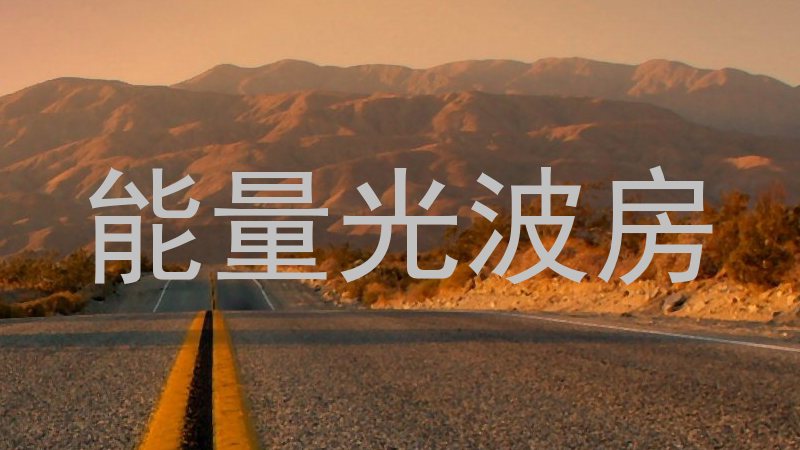 能量光波房