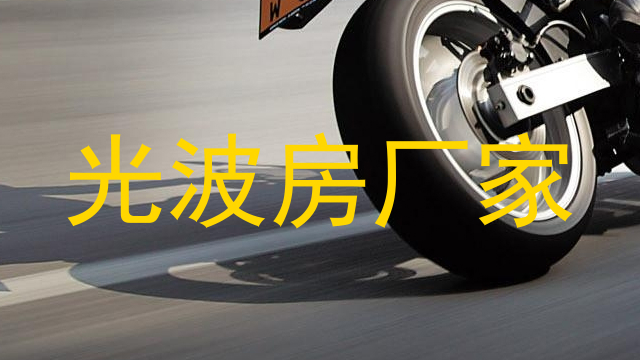 光波房厂家