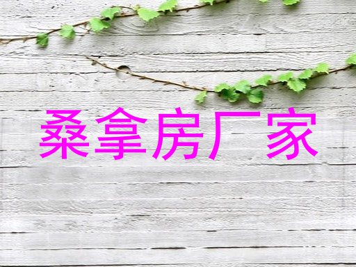 桑拿房厂家