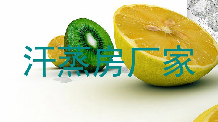 汗蒸房厂家