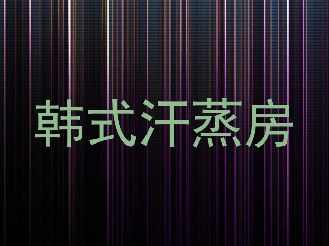 韩式汗蒸房
