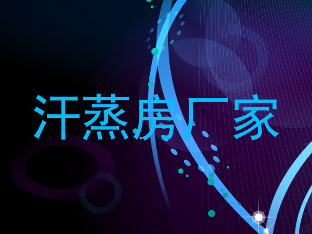 汗蒸房厂家