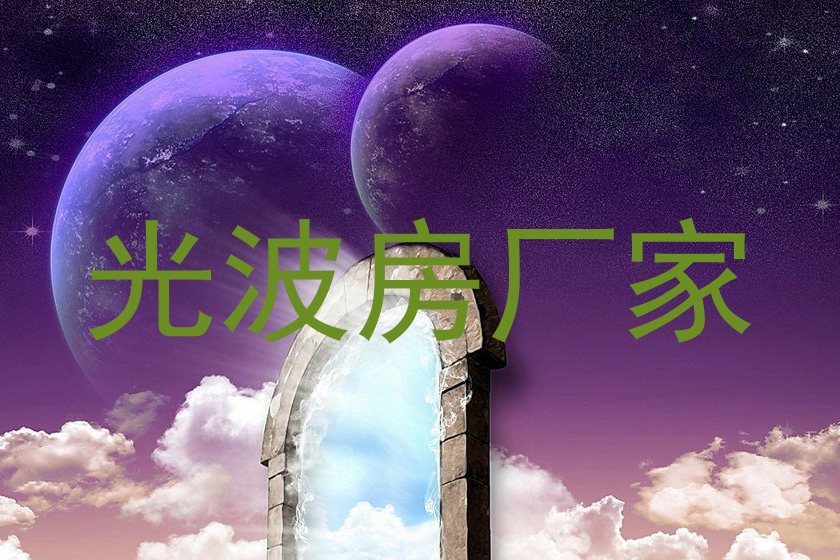 光波房厂家